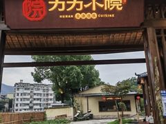 -湘力力小院·鱼汤泡饭(枫林路店)
