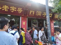 门面-洞子口张老二凉粉(文殊院店)