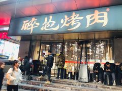 门面-碎怂烤肉(钟楼柳巷店)