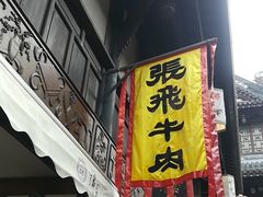 -張飛牛肉(锦里店)
