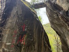-秦岭终南山世界地质公园翠华山景区