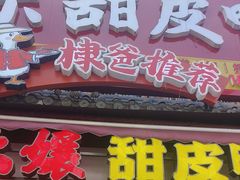 -徐六孃正宗甜皮鸭(张公桥店)