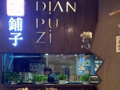-滇铺子·云南特色菜·第九届野生菌美食节(东风东路c86店)
