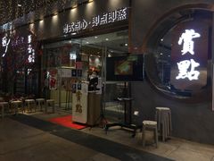 门面-赏点粤式点心(广州塔店)