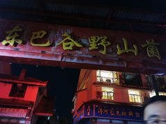 -东巴谷野生菌火锅餐厅