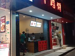 门面-曾笼笼牛肉饼