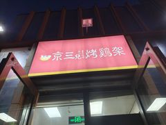 -京三儿烤鸡架(北新桥店)