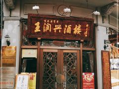 门面-皇饭儿·王润兴酒楼(河坊街店)