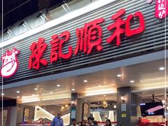 门面-陈记顺和潮汕牛肉火锅(韩江路店)