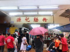 -源记肠粉(华贵路店)