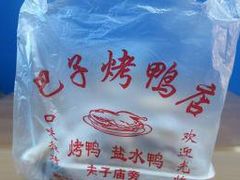 -巴子烤鸭