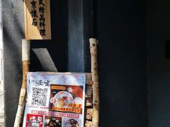 -京怀石·壬生