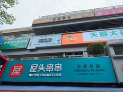 门面-屋头串串(新街里店)