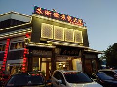 门面-苏浙徽·农家大院(吴江中山南路店)