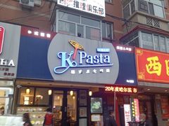 门面-Kpasta韩式意大利面