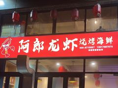 -阿郎龙虾烧烤海鲜馆(苏河融景店)