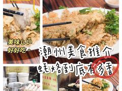 -老彬专工蚝烙糕粿