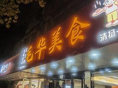 -毛华美食(清扬路店)