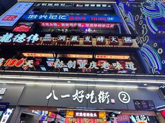 -八一好吃街·高品美食广场