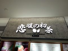 -恋暖初茶(万菱汇店)