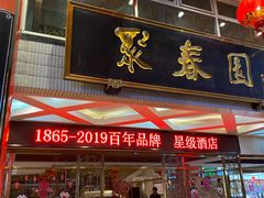 门面-聚春园自助餐厅(东街口店)