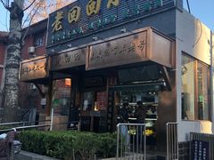-老回回饺子馆(海洋馆店)