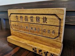 -哑巴生煎(临顿路店)