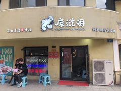 -库滋明·俄罗斯特色美食(中央大街店)