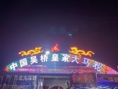 -木渎影视城