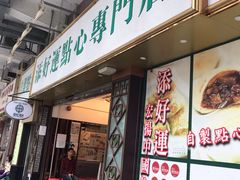 门面-添好运点心专门店(深水埗店)