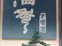 -石舍洒秀咖啡馆