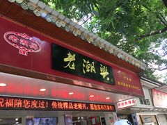 门面-老潮兴粿品(龙北店)
