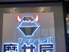 门面-魔丼屋(日月光店)
