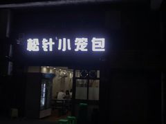 门面-舒小笼松针小笼包