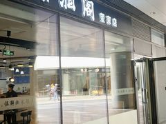 -潇湘阁(望京SOHO店)