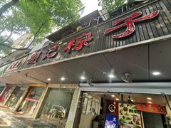 -赵记粽子(司前街店)