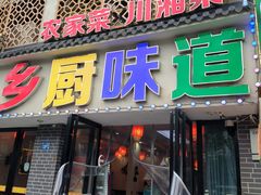 -乡厨味道(黄鹤楼店)