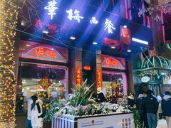 -华梅西餐厅(哈尔滨中央大街店)