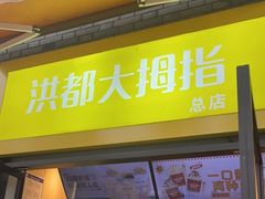 -洪都大拇指(洪都店)