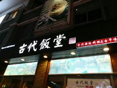 门面-古代饭堂(冠亚店)