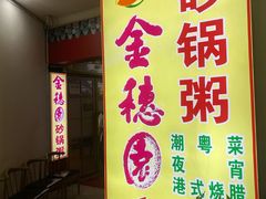-金穗园·砂锅粥.醉鸡煲火锅(长寿路店)