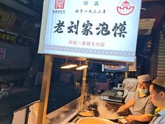 -老刘家泡馍·陕西老字号(钟楼广济街店)