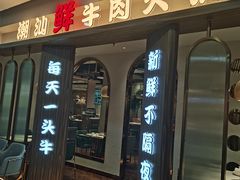 -和兴记潮汕牛肉火锅(太原街万达店)