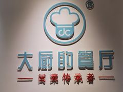-大厨的餐厅(曾厝垵总店)