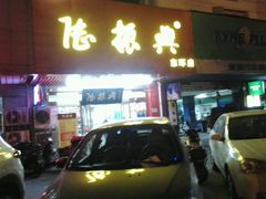 门面-陆振兴(东环店)