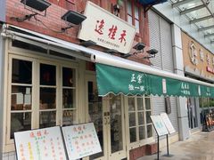-逸桂禾面馆