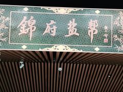 门面-锦府盐帮·李宅(领展购物广场中关村店)