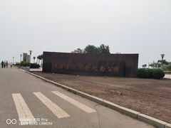 -东疆建设开发纪念公园