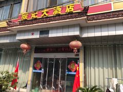 门面-殷记大酒店
