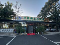 -巴哥娜巴西烤肉(雁栖湖店)